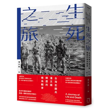 【讀書共和國】生死之旅：台灣志願兵潘文揚親歷的俄烏戰爭