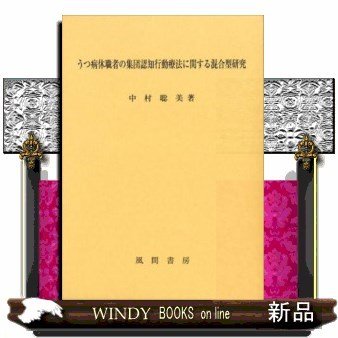 うつ病休職者の集団認知行動療法に関する混合型研究