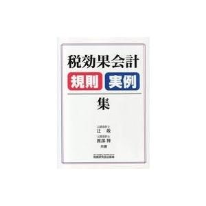 中古単行本(実用) ≪経済≫ 税効果会計規則実例集