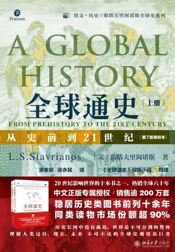 【電子書】全球通史：从史前到21世纪（第7版新校本）上册