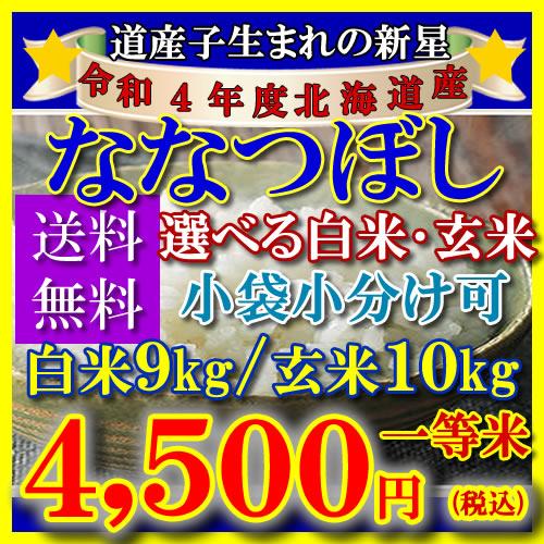 新米 お米 10kg 北海道産 ななつぼし 令和5年 玄米 白米(9kg) 送料無料 無料精米 一等 単一米 検査米