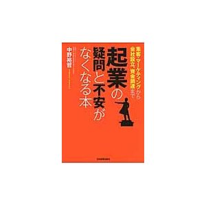 起業の疑問と不安がなくなる本