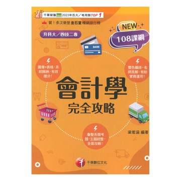 千華高職(完全攻略)會計學(4G431151)