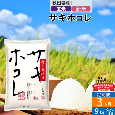 玄米 新米 《定期便3ヶ月》サキホコレ 特別栽培米 9kg 令和5年産|02_snk-120903