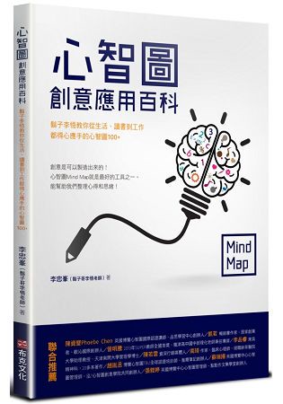 心智圖創意應用百科：鬍子李悟教你從生活、讀書到工作都得心應手的心智圖100+