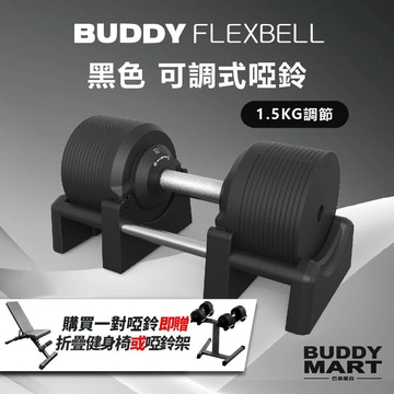 《送啞鈴架》[Buddy Fitness] 32/32.5/41.5KG 可調式啞鈴｜1.5KG 黑色 調節啞鈴
