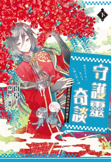 【電子書】守護靈奇談～那個男孩與他的神樹守護者～(下)