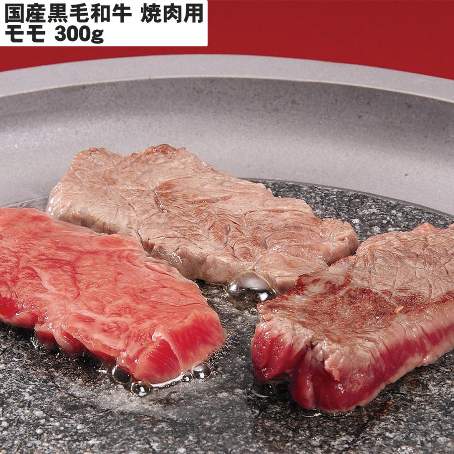 国産黒毛和牛焼肉 焼肉用（モモ）300g 