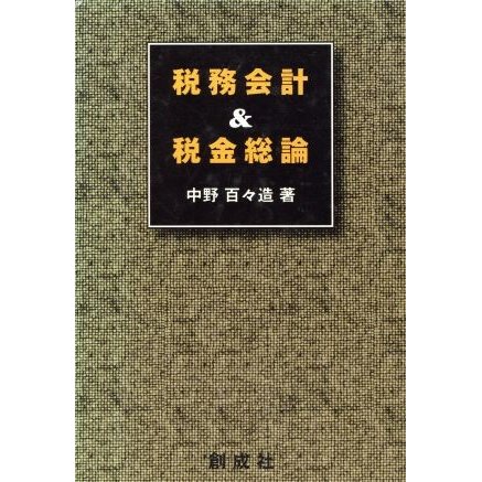 税務会計＆税金総論／中野百々造(著者)