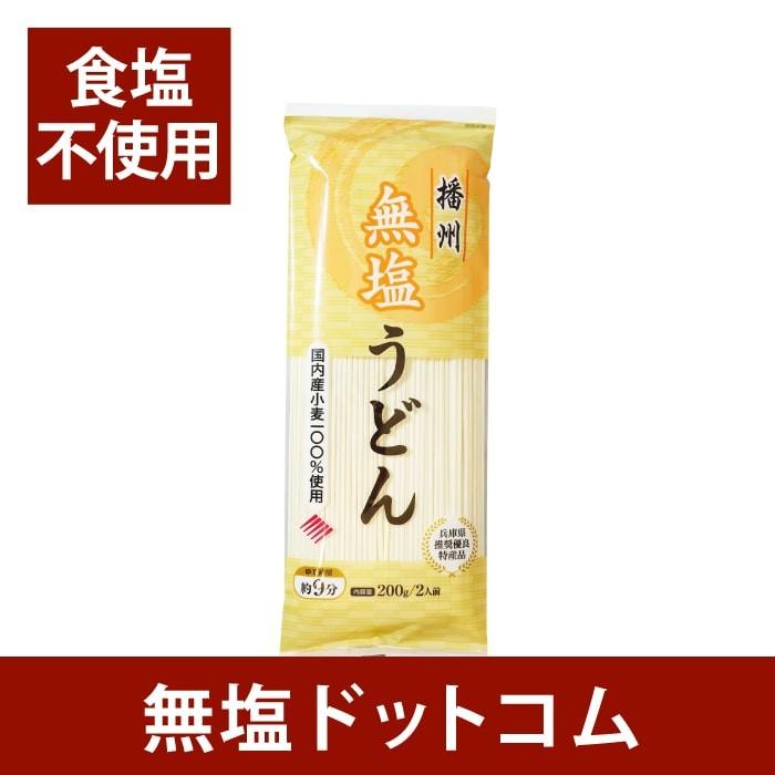 無塩 うどん 食塩不使用 内麦 うどん 乾麺 10袋分 減塩 中の方にも お歳暮 お歳暮ギフト お歳暮プレゼント 保存食 非常食