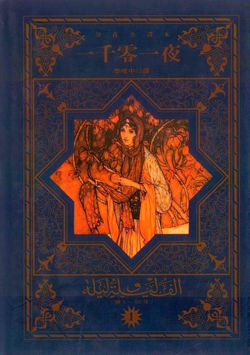 【電子書】一千零一夜(1)