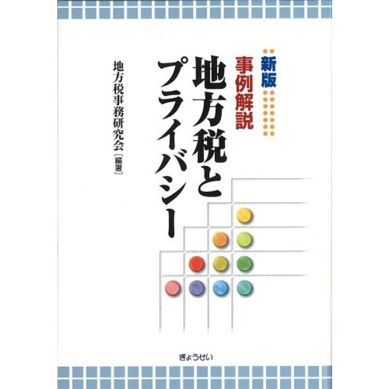 新版 事例解説 地方税とプライバシー