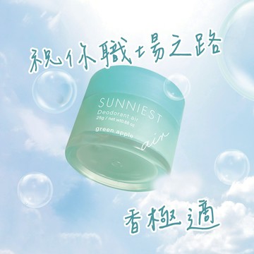 SUNNIEST香極適-蘋果綠 絲綢香水霜25g