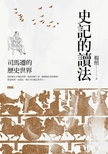 【電子書】史記的讀法：司馬遷的歷史世界
