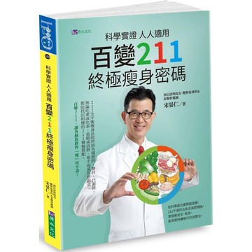 科學實證人人適用：百變211終極瘦身密碼【金石堂】