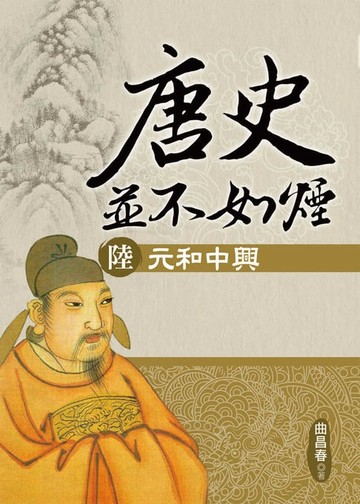 【電子書】唐史並不如煙(陸)元和中興