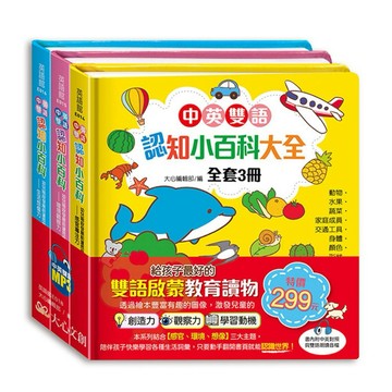 ✨現貨快出✨甄寶貝✨ 大心文創 中英雙語認知小百科大全（全套三冊，含英文朗讀檔）