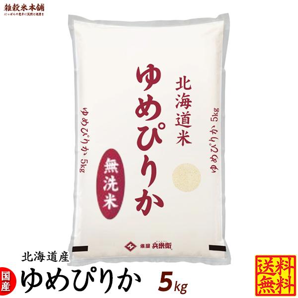 ゆめぴりか 5kg 北海道 選べる 白米 無洗米 令和5年産 単一原料米