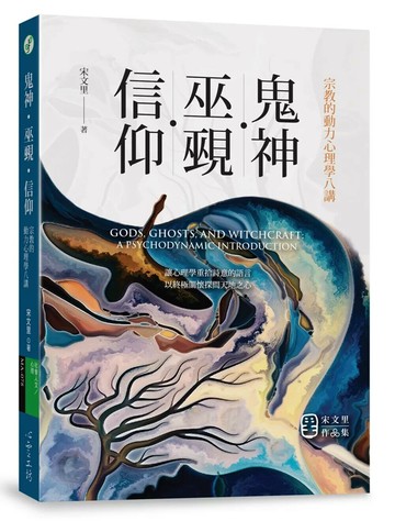 鬼神．巫覡．信仰：宗教的動力心理學八講 (1版) 宋文里 2021 心靈工坊