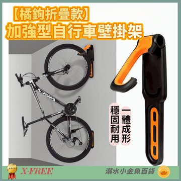 DG 腳踏車牆壁型展示架 橘鉤折疊款加強型自行車牆壁掛架 壁掛式置車架 壁掛架 壁掛式掛車架 吊車架 T型款停車架 壁掛