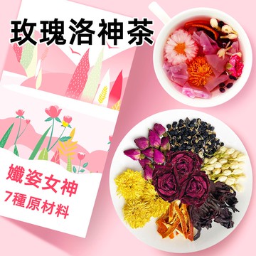 【台灣現貨 24H出貨】台灣 玫瑰洛神茶 孅姿女神茶 黑枸杞 茉莉 陳皮 菊花 代謝順暢 無咖啡因 獨立包裝 可批發團購