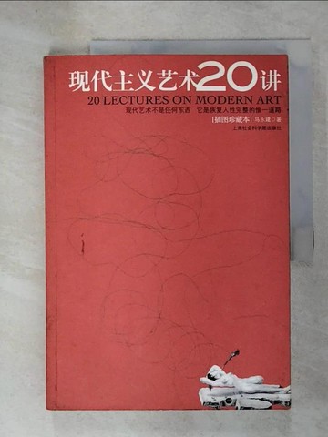 【書寶二手書T8／藝術_UHG】現代主義藝術20講(插圖珍藏本)_簡體_馬永建