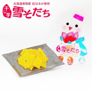 雪そだち 干し芋 (北海道美唄産)50g 皮なし × 6個セット 送料無料 メール便 同梱不可 北海道 びばい 道産素材 お土産 手土産 贈り物 お