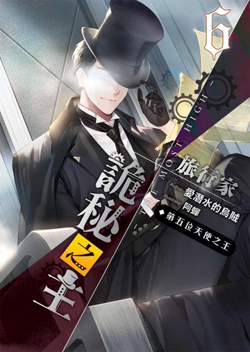 詭秘之主 旅行家(06)第五位天使之王(第三部完)