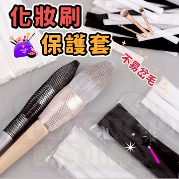 買九送一 刷具收納網 刷具收納 刷具套 刷具網套 化妝刷套 彩妝刷套 化妝刷網套 彩妝刷網套 網狀套 晾刷套 網套收納