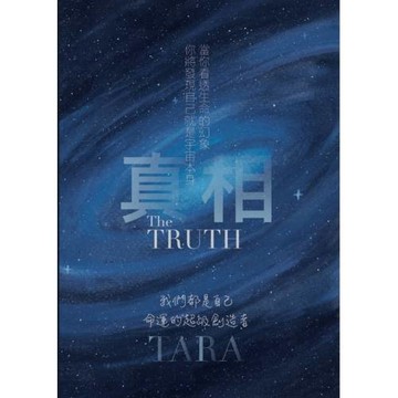 真相：我們都是自己命運的超級創造者