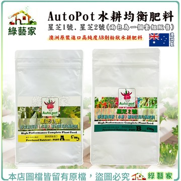 【綠藝家】AutoPot水耕均衡肥料 澳洲原裝進口高純度AB劑粉狀水耕肥料 星芝牌水耕植物營養均衡肥料