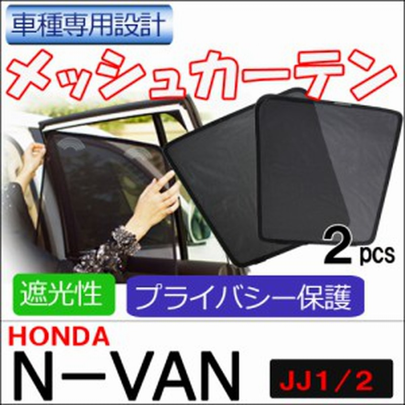 メッシュカーテン ホンダ N Van Jj1 Jj2 運転席 助手席 2枚セット T9036 2 H63 2 メッシュシェード 車 サイド 送料 通販 Lineポイント最大1 0 Get Lineショッピング