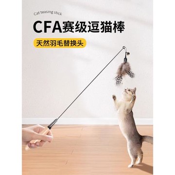 CFA賽級逗貓棒羽毛貓玩具自嗨解悶神器小貓咪替換頭長桿耐咬用品