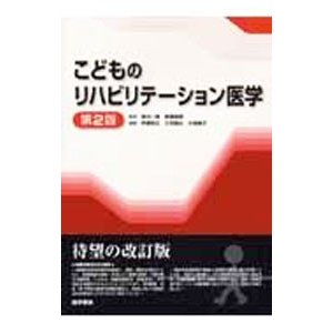 こどものリハビリテーション医学／陣内一保