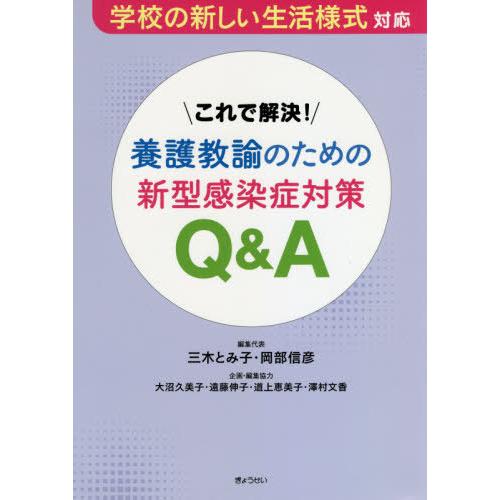 これで解決 養護教諭のための新型感染症対策Q A 学校の新しい生活様式対応