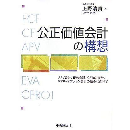 [A11153390]公正価値会計の構想―APV会計、EVA会計、CFROI会計、リアル・オプション会計の統合に向けて