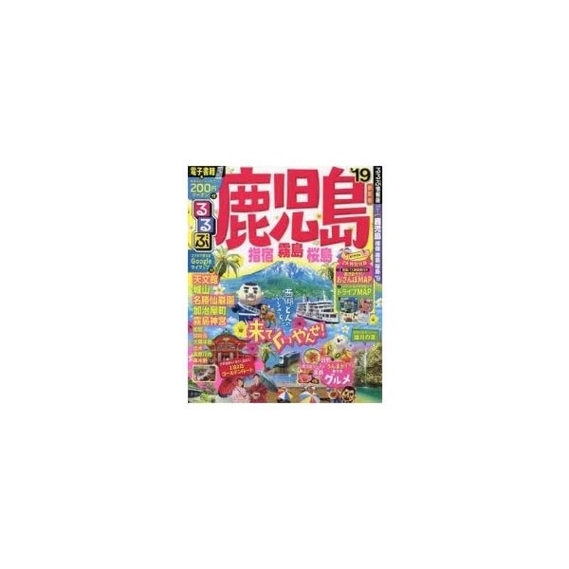 まっぷる 鹿児島 指宿・霧島'24 - 地図・旅行ガイド