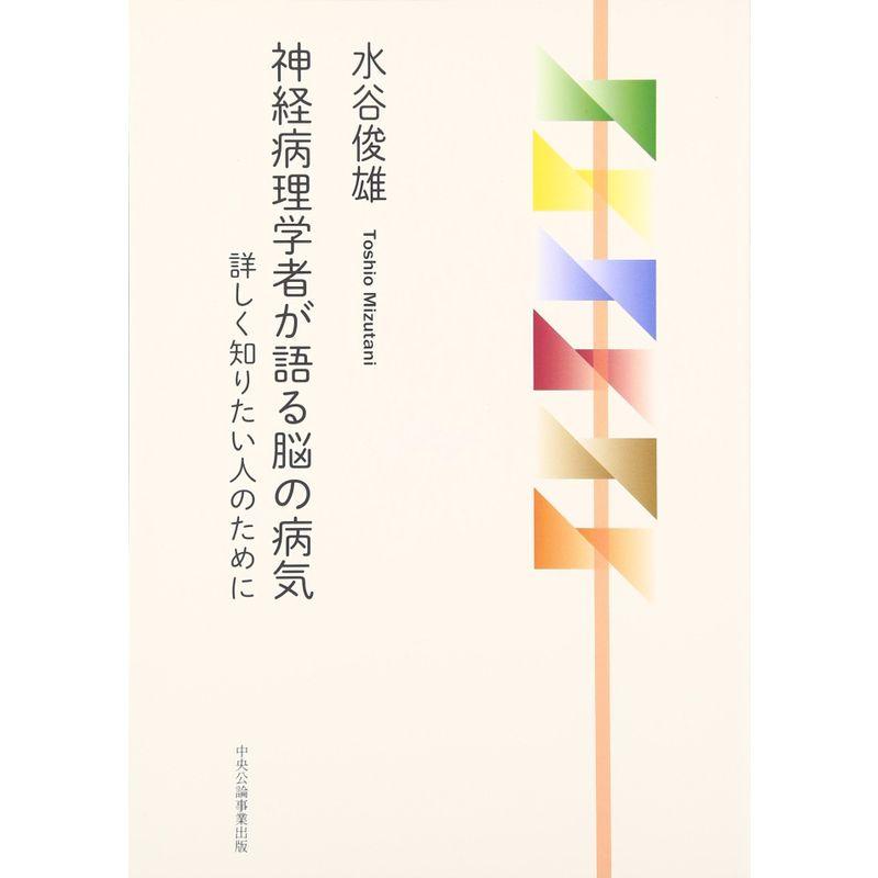 神経病理学者が語る脳の病気?詳しく知りたい人のために