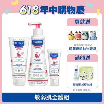 敏弱肌全護組(敏弱修復面霜+敏弱修護潤身乳+敏弱修復雙潔凝露) (無香精)｜舒恬良敏弱｜慕之恬廊Mustela【嬰兒面霜/寶寶臉部乳液/寶寶臉部乾燥/嬰兒乳液/寶寶乳液/嬰兒沐浴乳/嬰幼兒沐浴乳】