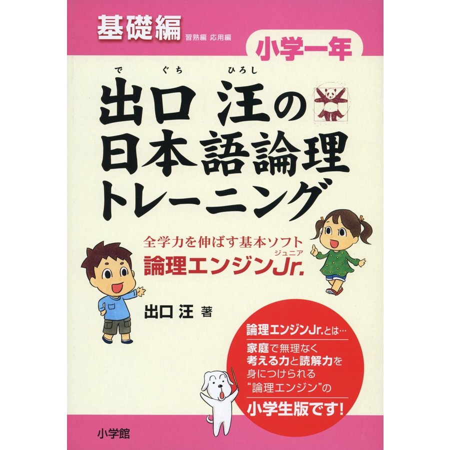 出口汪の日本語論理トレーニング 論理エンジンJr. 小学1年基礎編