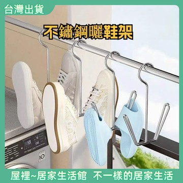 【優選產品】💌免運🔥不鏽鋼鞋架 不銹鋼曬鞋掛 掛鞋架 吊掛式鞋架 吊掛式 鞋子掛鈎 曬鞋架 掛鞋神器 鞋勾 鞋掛 鞋架
