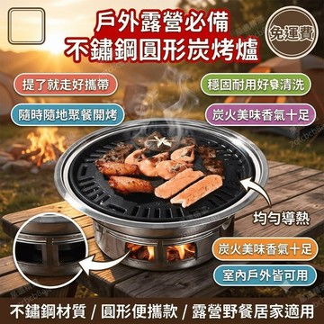 木炭燒烤爐 木炭烤肉爐 不鏽鋼烤肉爐 圓形炭烤爐 木炭爐 便攜 戶外 室內