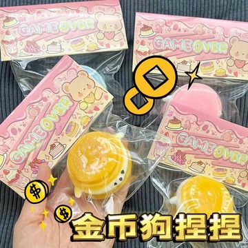 ▸現貨◂ 捏捏 金幣小狗捏捏 捏捏樂 TPR 解壓玩具 黏袋子 小狗捏捏 金幣小狗