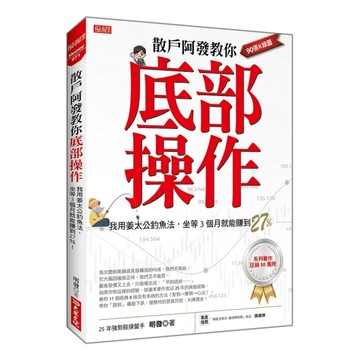 散戶阿發教你底部操作：我用姜太公釣魚法，坐等3個月就能賺到27％！