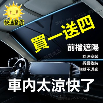 【大量庫存 買一送四】前檔遮陽板 汽車前擋遮陽板 車用遮陽板 汽車遮陽板 汽車隔熱 汽車遮陽擋 汽車遮陽 可折疊收納