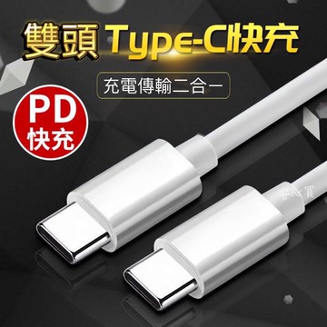 iPhone iPad 充電線 傳輸線 PD快充線 雙type C 充電 USB C air pro 雙頭type-c