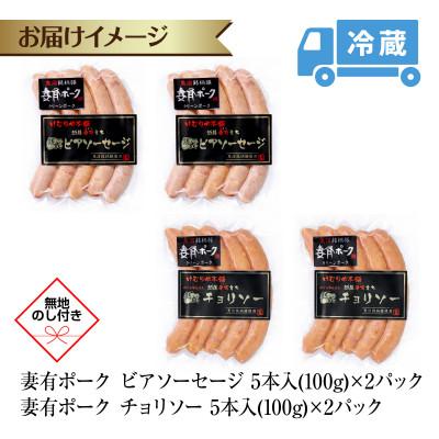 ふるさと納税 十日町市 妻有ポーク2種 ビアソーセージ100g×2個 チョリソー100g×2個  新潟県十日町市