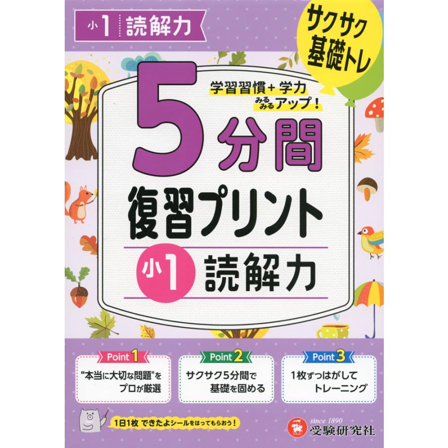 5分間 復習プリント 小1 読解力