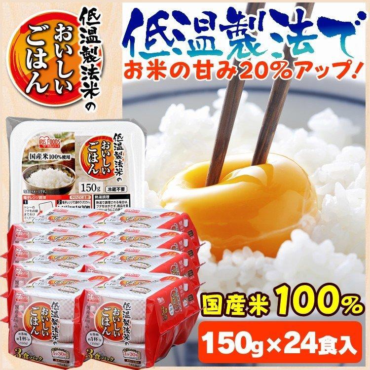 パックご飯 150ｇ パックごはん 低温製法米のおいしいごはん 150g×24パック アイリスオーヤマ いっぷんはん 1分飯