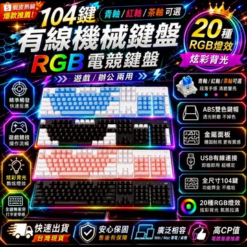 機械鍵盤 有線鍵盤 104鍵 RGB電競鍵盤 青軸 紅軸 全鍵無衝 USB遊戲鍵盤 辦公鍵盤